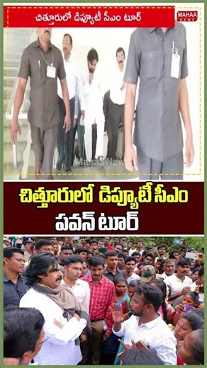 చిత్తూరులో డిప్యూటీ సీఎం పవన్ టూర్..Chittoor | Deputy CM Pawan | Mahaa News