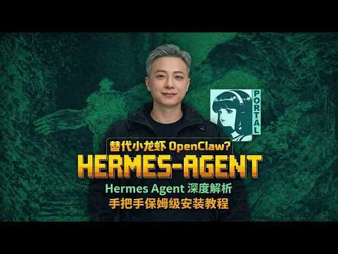 替代小龙虾 OpenClaw？Hermes Agent 深度解析与保姆级安装教程（超详细）