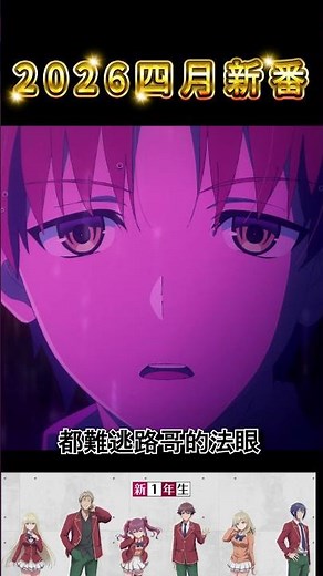 2026 4月新番推薦 《歡迎來到實力主義至上的教室》 寶泉雖然很像真寶泉，鹿哥依舊碾壓全場；話說我是純看動畫的，七瀨真的婆#anime #shorts #動漫 【熊哥】
