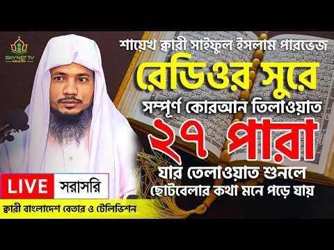 Live - পৃথিবীর সেরা কারীর কণ্ঠে - ২৭ পারা - Para 27 - Quran Tilawat Qari Saiful islam Parvez