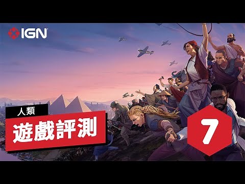 IGN 7分,《人类》评测:对经典4X游戏玩法的又一次提升 Humankind Review