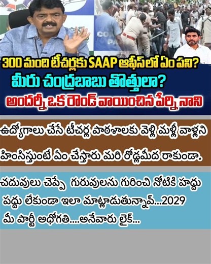 చంద్రబాబు వీడిని ఎప్పుడు రౌండ్ చేస్తారో 👈🏻