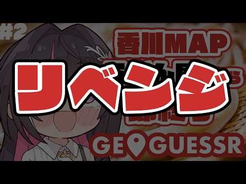【GeoGuessr】香川県MAPでうどん屋出たら即終了 #2 リベンジ！！！！！！ 【ホロライブ / AZKi】