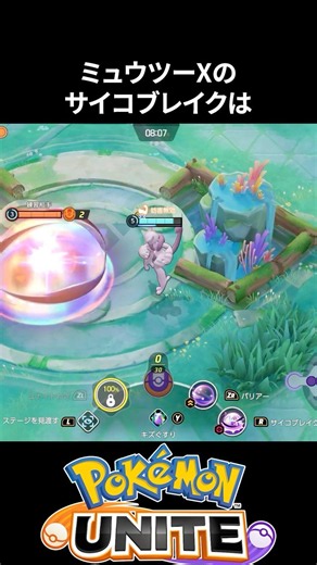 【必見】ミュウツーXとYのサイコブレイクの違い【ポケモンユナイト 】