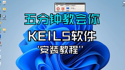 五分钟教会你keil5软件安装教程（全网最简单版本）