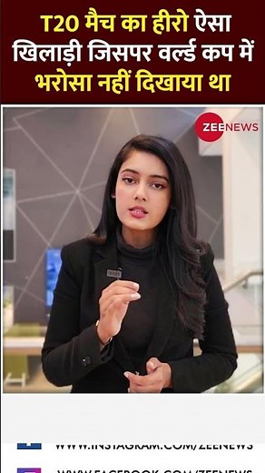 Ind Vs NZ T20 2nd Match: T20 मैच का हीरो ऐसा खिलाड़ी जिसपर वर्ल्ड कप में भरोसा नहीं दिखाया था