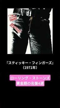 （洋楽）ローリング・ストーンズ黄金期の名盤4選 Rolling Stone「Can’t You Hear Me Knocking」 #shorts