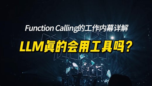 LLM如何“自主”调用工具？揭秘Function Calling真相！