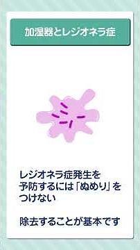 家庭でできる！感染症予防⑩ 加湿器とレジオネラ症