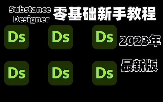 【SD全教程】中文基础讲解+纹理入门制作案例，零基础入门到精通，次世代新手学建模必备，Substance Designer