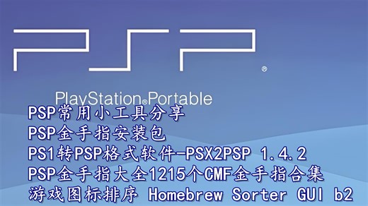 PSP金手指安装包 PS1转PSP格式软件-PSX2PSP 1.4.2 PSP1215个CMF金手指 游戏图标排序 Homebrew Sorter GUI