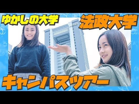 【法政大学】市ヶ谷キャンパスをゆかしに案内してもらうキャンパスツアー！！！ 【大学紹介】