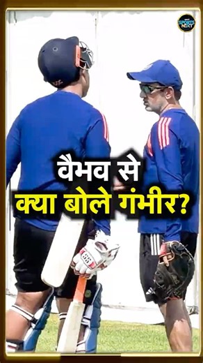 Vaibhav Sooryavanshi को Head Coach Gautam Gambhir ने IND vs IRE Series से पहले क्या मैसेज दिया?