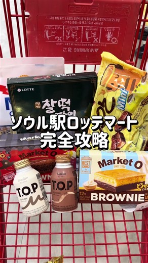 ソウル駅ロッテマート 完全攻略はこれを見て📢💛 15,000ウォン以上のお買い物で TAX FREEができるよ🛒🌼 さらにInstagramをフォローすると お菓子がもらえることも🍪 CHECK in SEOULカードを作ると もっとお得に買い物できて ラーメンまで貰える🍜💛 韓国のお土産をまとめ買いする人は 行く前に保存しておいて🐶🍹 #韓国旅行 #韓国情報 #ソウル駅 #ロッテマート #韓国お土産 ♡┈┈┈┈┈┈┈┈┈┈┈┈┈┈♡