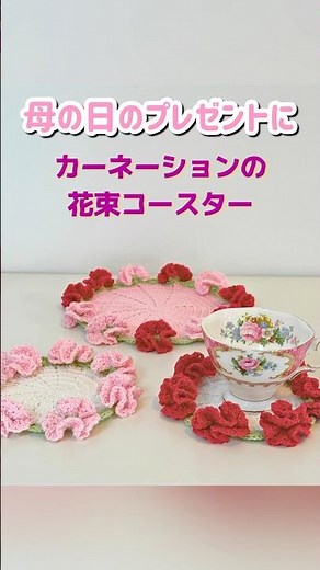 母の日のプレゼント💐カーネーションの花束コースター #shorts #かぎ針編み #編み物 #カーネーション #花束コースター