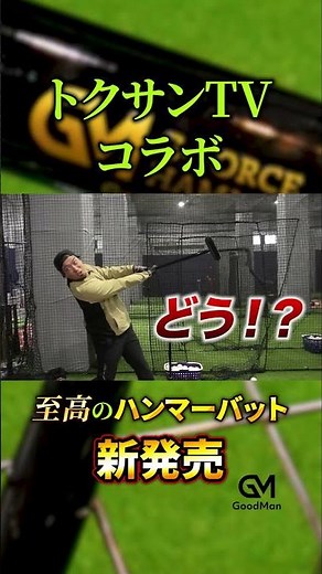 【G FORCE HAMMER①】手首と体幹の連動を鍛え、打球の質を変えるハンマー型バット#野球 #baseball #プロ野球