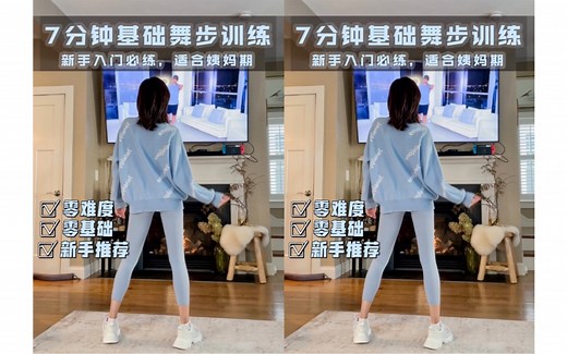7分钟基础舞步训练，新手推荐哟！（这两天姨妈期，我也就着这个动一动就行了）博主：Rick Bhullar Fitness