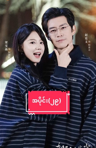 ကျွန်တော့်ဘဝ၏ ခရီးဖော် (အပိုင်း - 29) #ကျွန်တော့်ဘဝ၏ခရီးဖော်စဆုံး #springmovies #chinesedrama #fyp #vip