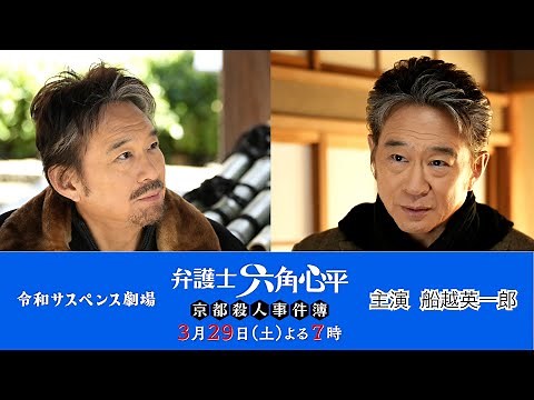 主演・船越英一郎！京都を舞台にした２時間サスペンスドラマ【３月２９日（土）よる７時放送】「令和サスペンス劇場」に新シリーズ登場！