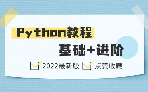 【2022最新精细版】Python 3.9魔鬼训练营8天高强度从入门到入土（视频下方简介领取神秘工具）