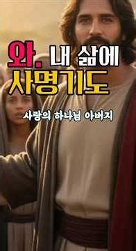 미션 컴플리트 | 마태복음 10장 말씀 기도#마태복음10장 #주일말씀 #사명기도 #복음전파 #순종의삶 #기도낭독 #신앙생활