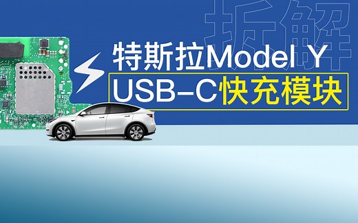 特斯拉Model Y USB-C快充模块拆解，一项重要功能因缺芯被迫阉割