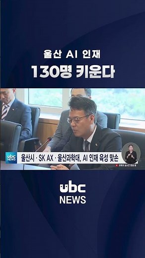 Ulsan City, SK ICT, and Ulsan College Partner to Cultivate AI Talent