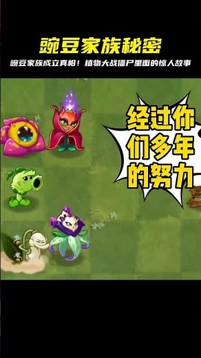 豌豆家族的真正面目！植物大戰僵尸中豌豆家族的驚天秘密 #植物大战僵尸 #PVZ #杂交版 #PVZ杂交版 #游戏解说