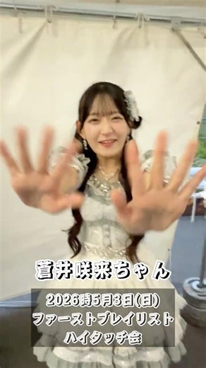 #ファーストプレイリスト ハイタッチ会/2026年5月3日(日) IDOL SUMMER JUNGLE 2026 #ストプレ #アイドル #サマジャン