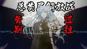 【废墟图书馆】总类层解放战，安吉拉与曾经自己的诀别！