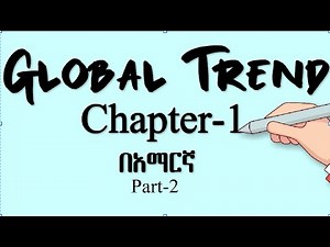 Global Trend | Chapter 1 | Part-2| በ አማርኛ
