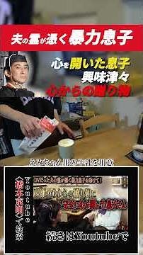 【心霊】DVだった夫の霊が憑く暴力息子を助けて！ 〜最終章〜 京明の心からの贈り物に完全に心を開いた息子さん【橋本京明】#shorts