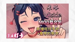 有全收集存档+自由视角MOD，最新【米塔】（MiSide）安卓手机版+pc 附安装教程一键畅玩