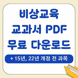비상교육 교과서 PDF 무료 다운로드 (  15년, 22년 개정 전 과목 순서대로 총정리) - 우아한 웰니스