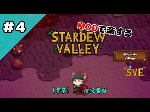 【Stardew Valley】MODで楽して稼ぐスローライフ 4【ゆっくり実況】