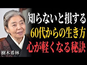 【樹木希林流】知らないと損する60代からの生き方。人生の先輩が語る老後を気楽に愉快に過ごす方法。 | 生き方 名言 | 老後 幸せ