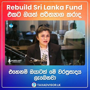 Rebuild Sri Lanka Fund එකට ඔයත් පරිත්‍යාග කරාද? එහෙනම් ඔයාටත් මේ වරප්‍රසාදය ලැබෙනවා #RebuildSriLanka #TaxDeduction #srilankaupdates | Tax Advisor