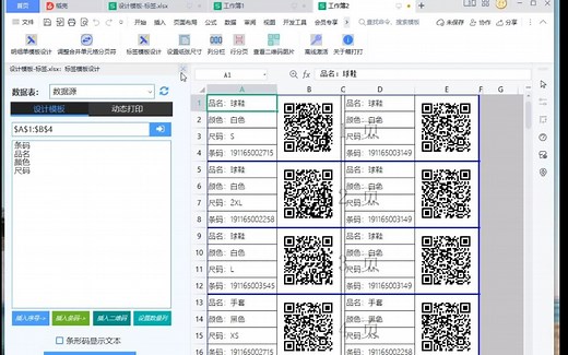 如何使用Excel批量生成条码和二维码标签