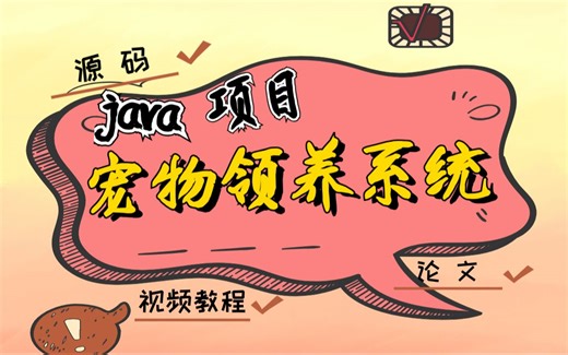 【java项目】用java开发宠物领养系统（附源码 论文）-java基础-java毕设-java课设-java练手 必备项目-java学习