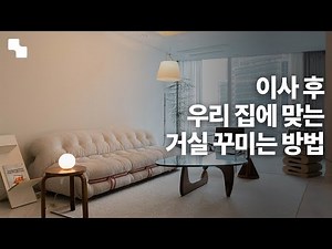 Living Room Interior Tips | Furniture Arrangement, Furniture Recommendations, 30-Pyeong and 40-Py...