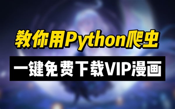 漫画党狂喜，一个视频教你如何破解付费漫画