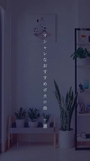 オシャレなおすすめボカロ曲10選#ボカロ曲#ボカロメドレー#ボカロ好き