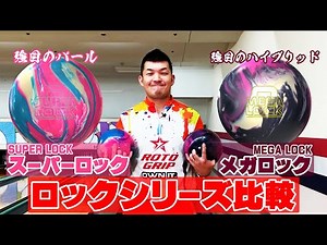 STORM 『LOCK』シリーズ徹底比較❗️