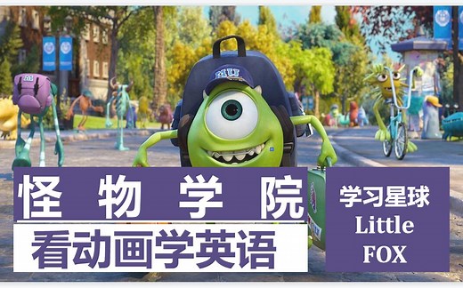 【英语听力突飞猛进】怪物学院 Monster Academy | 经典英文原版动画 10P