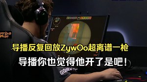 马西西和Mo难绷ZywOo离谱子弹跟踪大狙导播反复回放九次 哥们要是真开了直接票出去行吗？