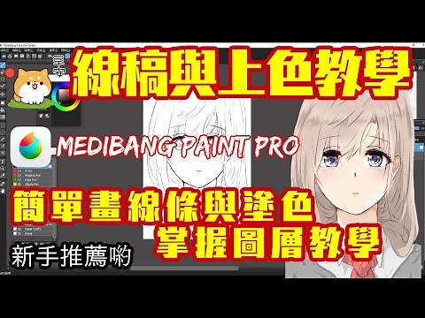 Medibang Paint 如何簡單畫描線草稿上色與圖層利用教學