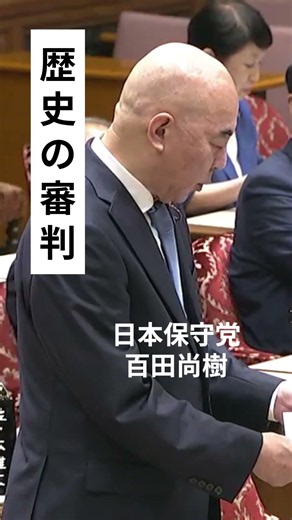 作家でもあった百田尚樹は、なぜ止められなかったと言われるほど嫌なことはない 日本保守党 百田尚樹 皇室典範等の一部を改正する法律案特別委員会 #日本保守党 ♯百田尚樹#shorts