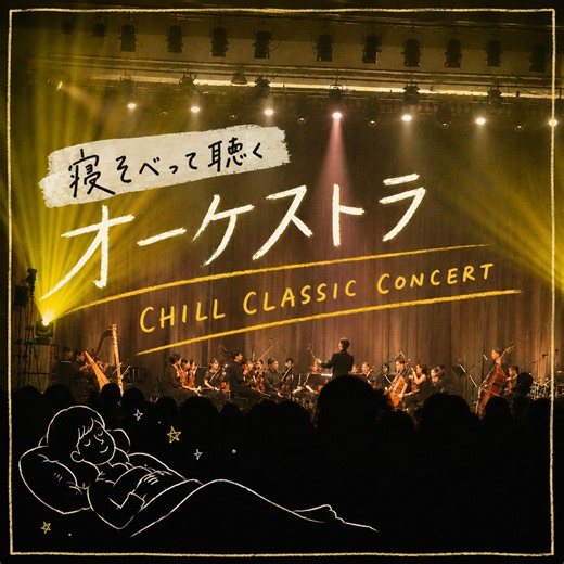 【寝そべって聴くオーケストラ!?】CHILL CLASSIC CONCERTで人生初のクラシックコンサートを体験！ | No.350 ちひろ | 大学生エディターズ | non-no web