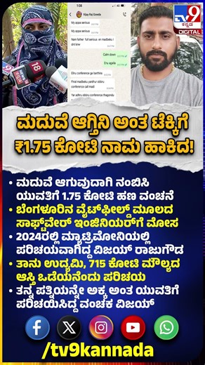 Matrimony Cheating: ಮದುವೆ ಆಗಿ ಮಗು ಇದ್ರೂ ಟೆಕ್ಕಿಗೆ ಗಾಳ ಹಾಕಿದ್ದ ಭೂಪ | #TV9D