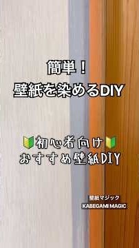 壁紙を染める！簡単DIY！壁紙マジック！#diy